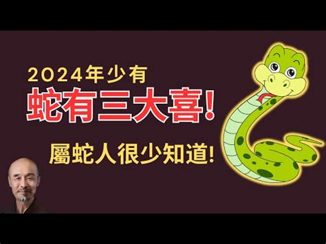 屬蛇幾多歲|屬蛇今年幾歲？2024屬蛇生肖年齡對照表！屬蛇性格特質